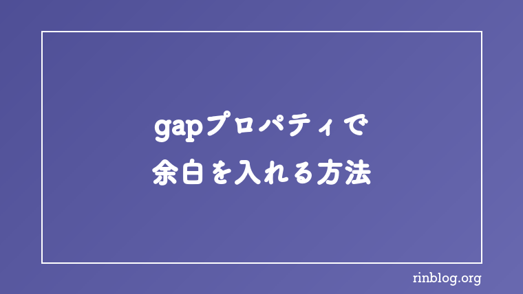 gapプロパティでflexboxやgridに余白を入れる方法