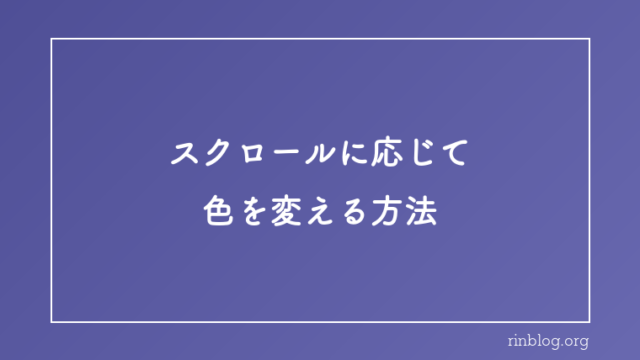CSSやJavaScriptでスクロールに応じて色を変える方法