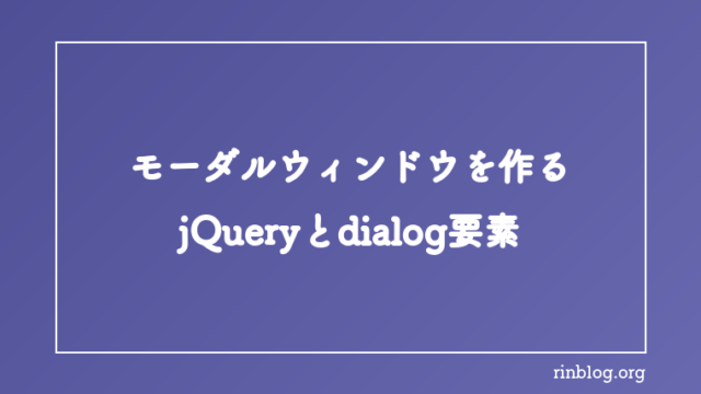 jQueryでモーダルウィンドウをさくっと作る