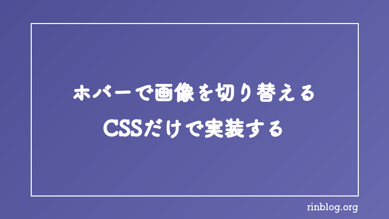 ホバーしたときにCSSだけで画像を切り替える方法