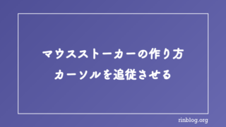 マウスカーソルについてくるマウスストーカーの作り方【HTML/CSS】