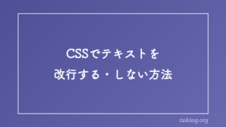 CSSでテキストを改行する方法・改行しない方法