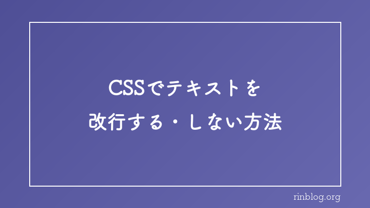 CSSでテキストを改行する方法・改行しない方法