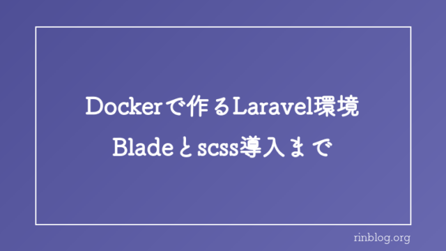 Dockerを使ってLaravel/Blade環境構築からscss導入まで