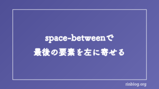 flexboxのspace-betweenで最後の要素を左に寄せる方法