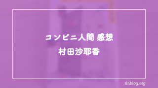 コンビニ人間 感想 村田沙耶香｜「普通」であろうとすることが苦しくなった私の読書体験