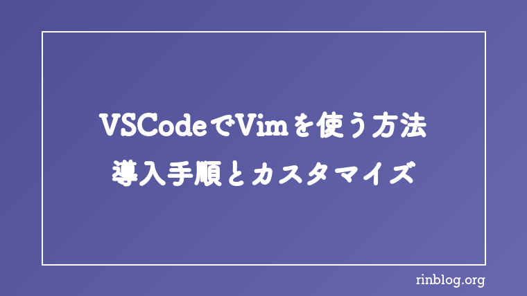 VSCodeでVimを使う【Webコーダー向け】