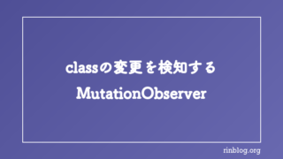 JavaScriptでclass要素の変更を検知しイベントを発火させる方法