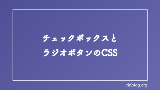チェックボックス/ラジオボタンをCSSでデザインする方法