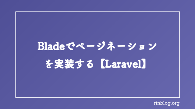 Bladeでページネーションを実装する方法【Laravel】
