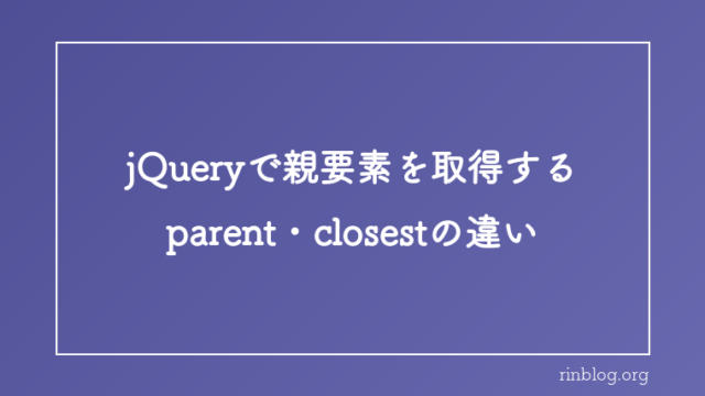 jQueryで親要素を取得する方法