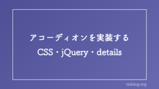 CSSとjQueryでアコーディオンを実装する