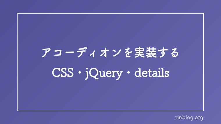 CSSとjQueryでアコーディオンを実装する
