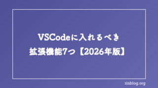 WebコーダーがVSCodeに入れるべきプラグイン7つ【初心者向け】