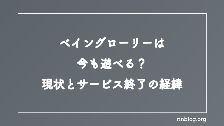 Vainglory（ベイングローリー）は今も遊べる？現状とサービス終了の経緯